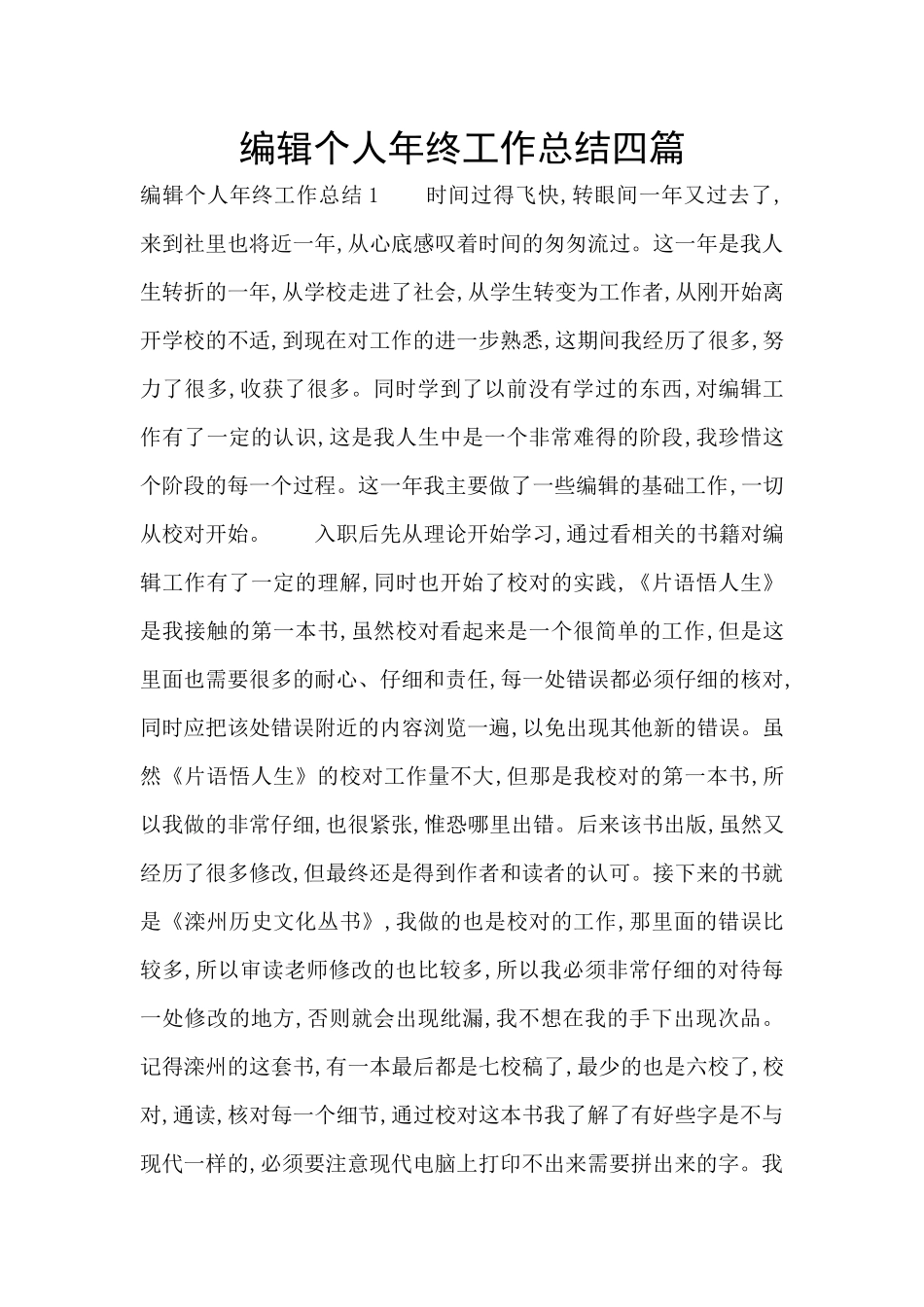 编辑个人年终工作总结四篇_第1页