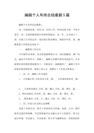编辑个人年终总结最新5篇