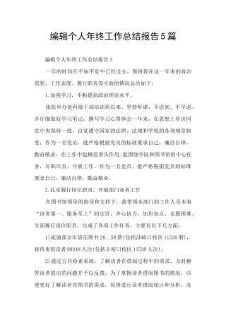 编辑个人年终工作总结报告5篇
