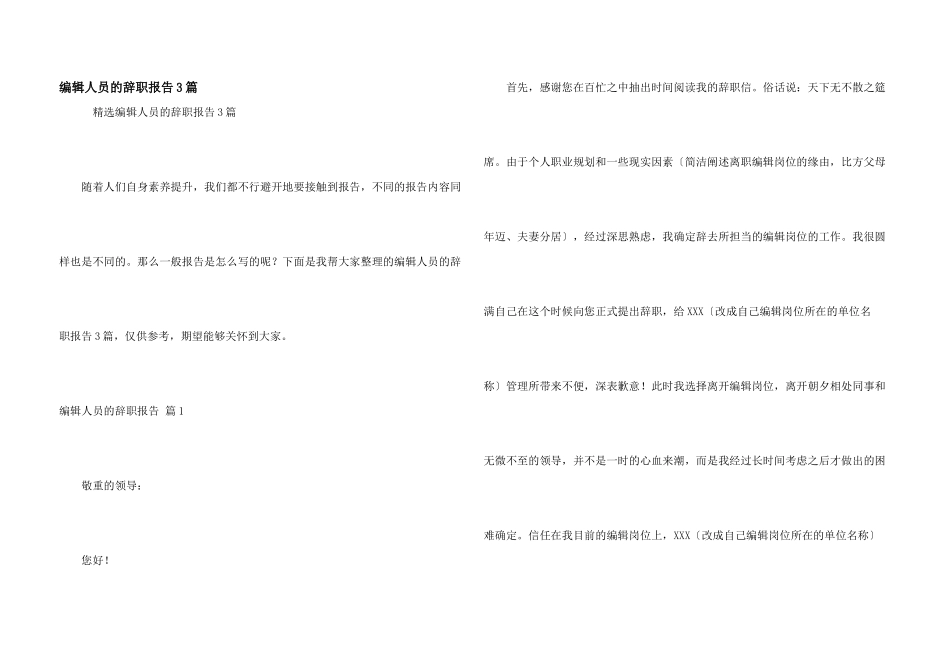 编辑人员的辞职报告3篇_第1页