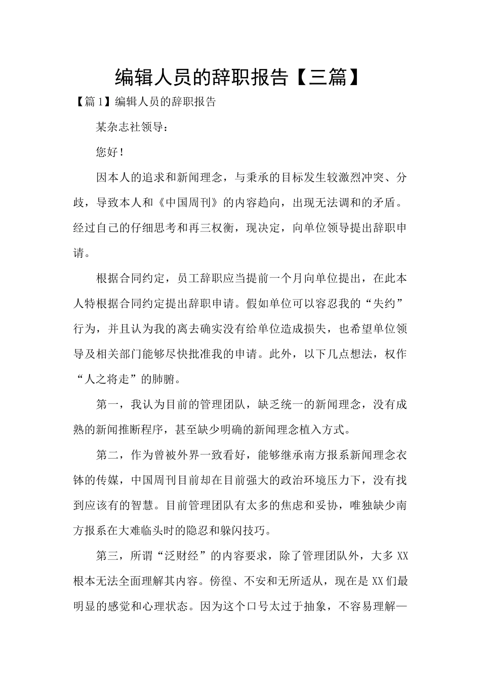 编辑人员的辞职报告_第1页