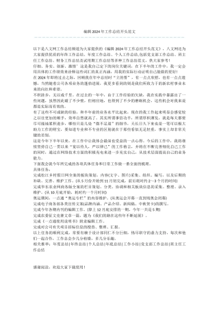 编辑2024年工作总结开头范文