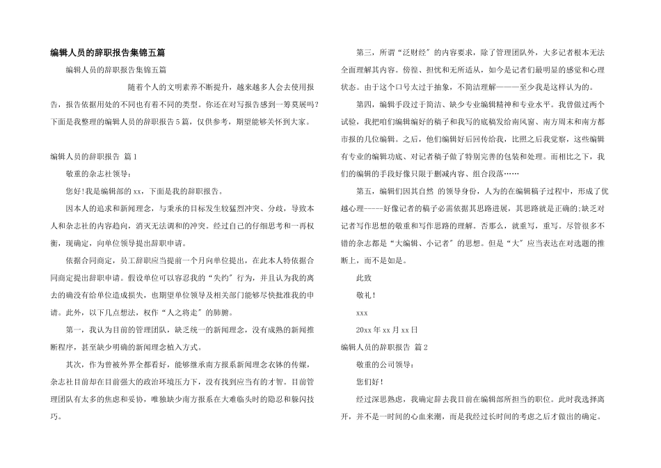 编辑人员的辞职报告集锦五篇_第1页