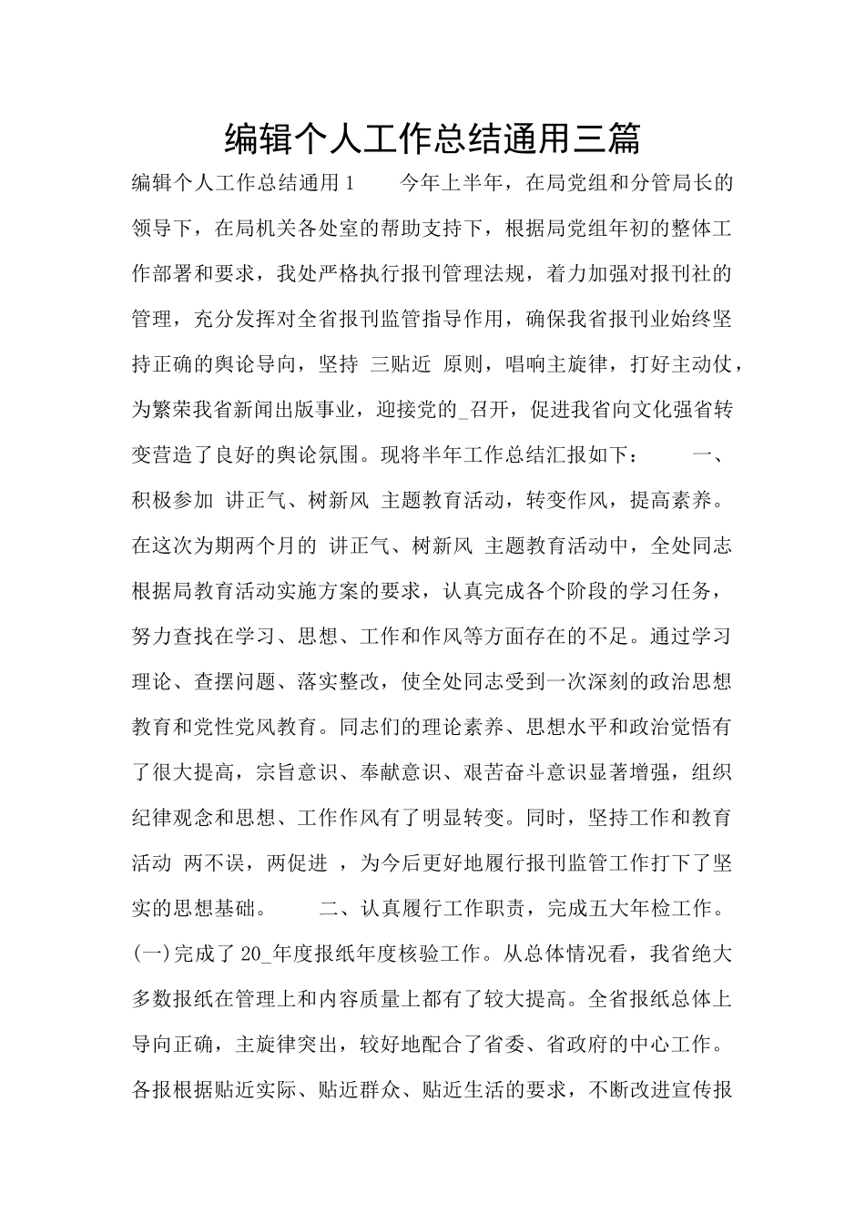 编辑个人工作总结通用三篇_第1页