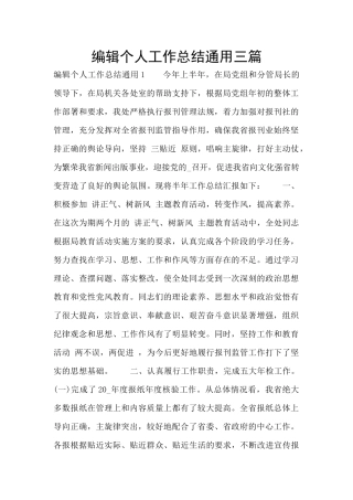 编辑个人工作总结通用三篇