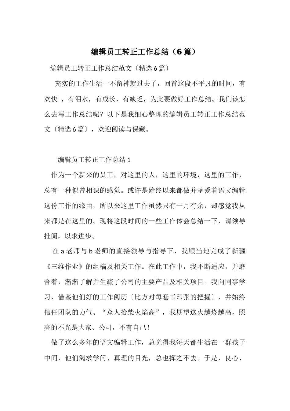 编辑员工转正工作总结（6篇）_第1页