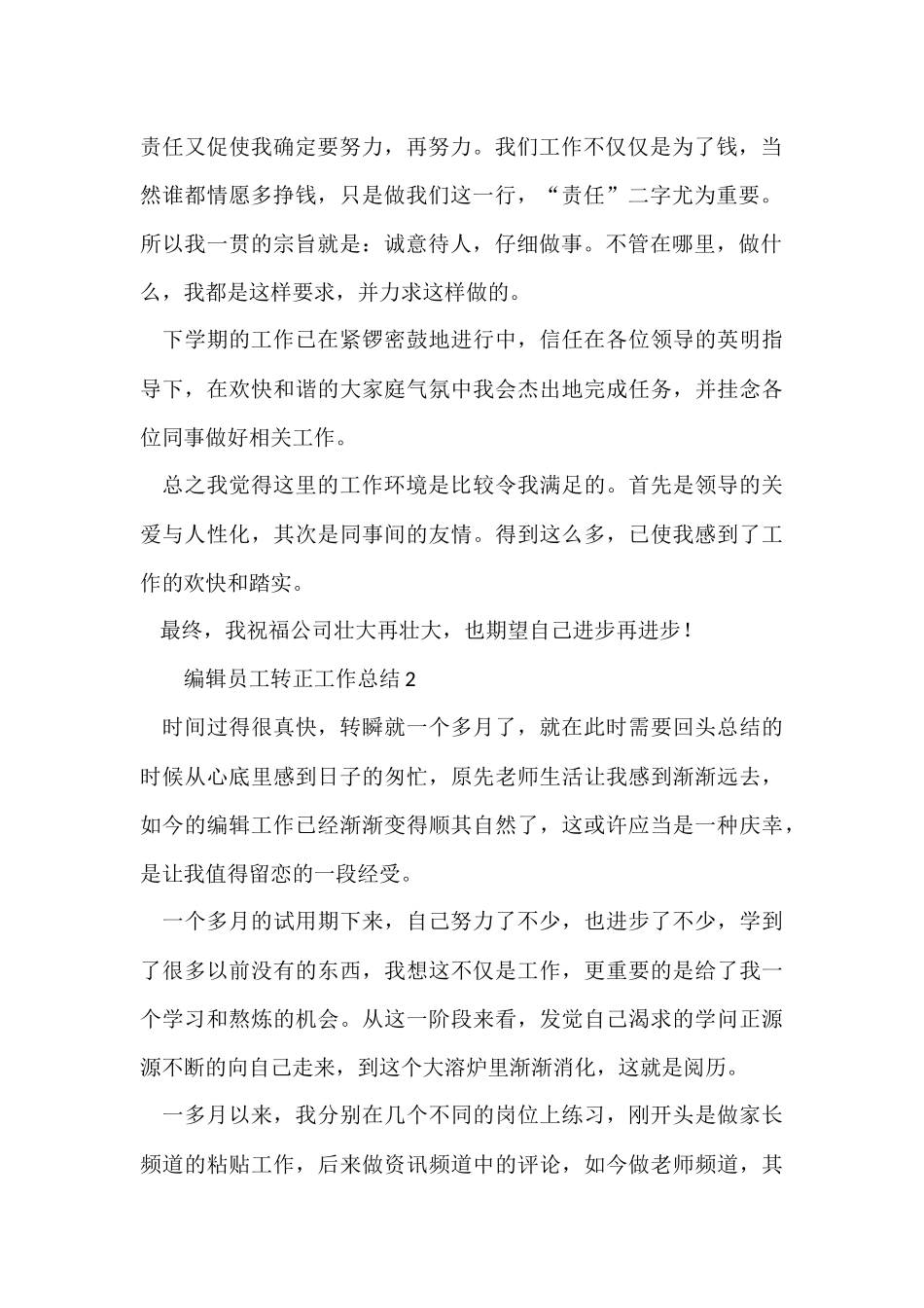 编辑员工转正工作总结（6篇）_第2页