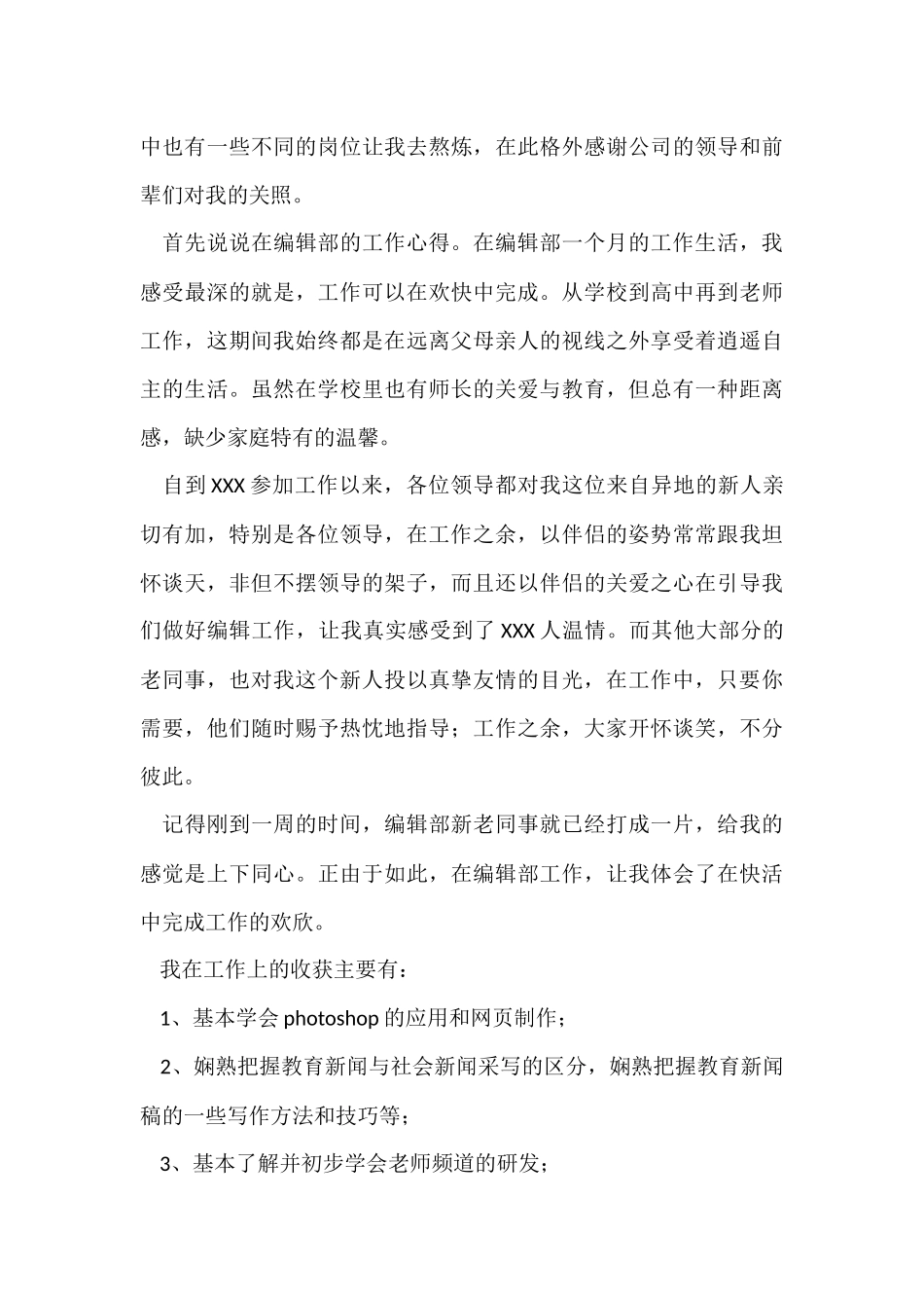 编辑员工转正工作总结（6篇）_第3页