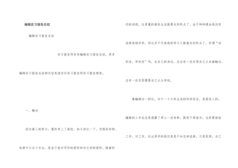 编辑实习报告总结_第1页