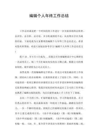 编辑个人年终工作总结