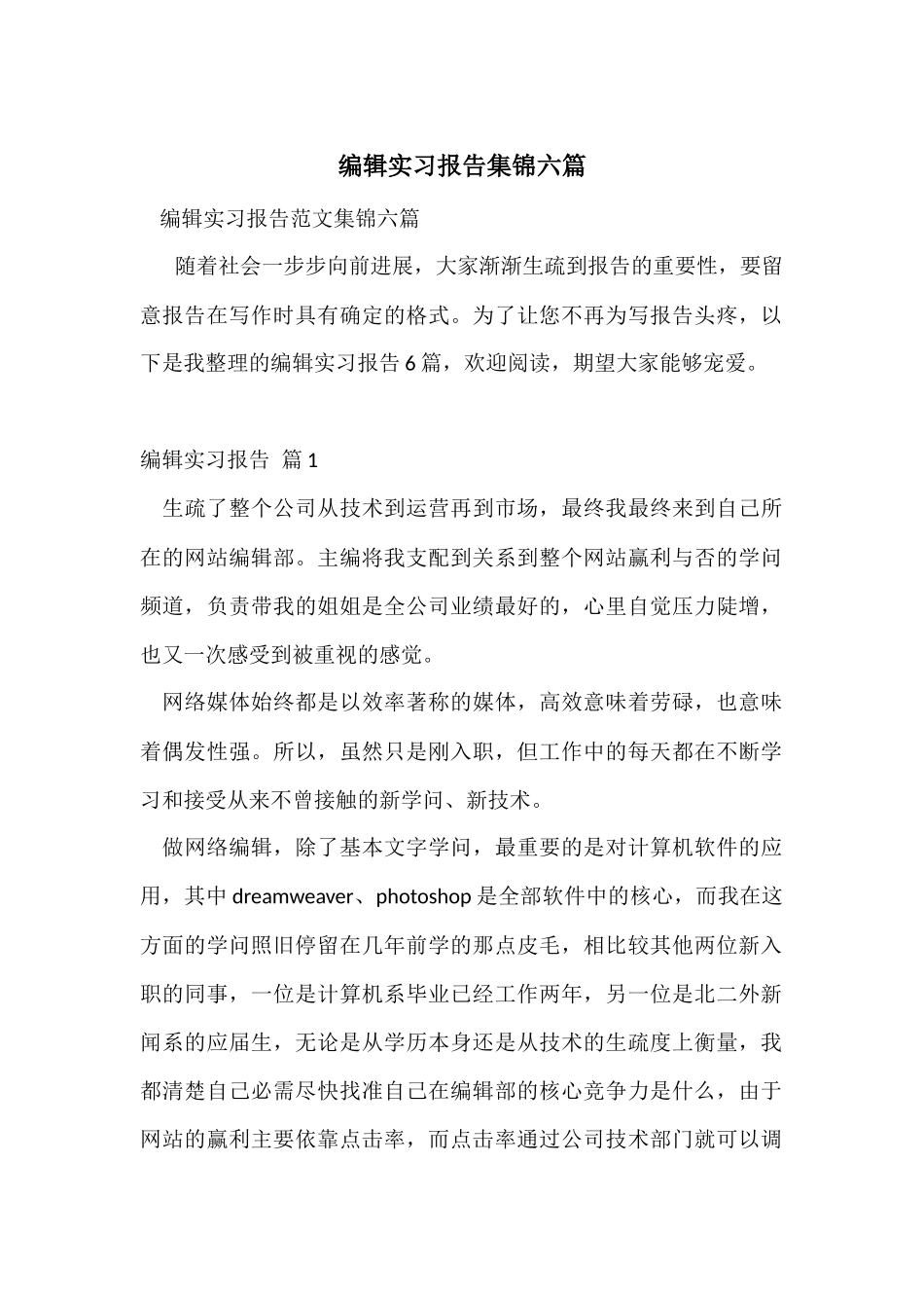 编辑实习报告集锦六篇_第1页