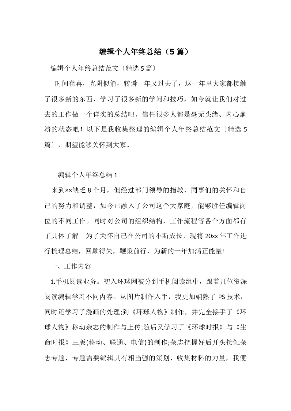 编辑个人年终总结（5篇）_第1页