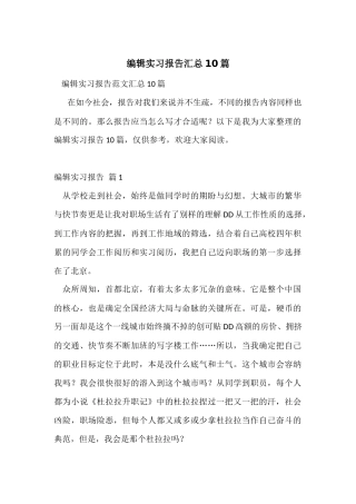 编辑实习报告汇总10篇