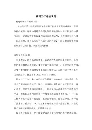 编辑工作总结5篇