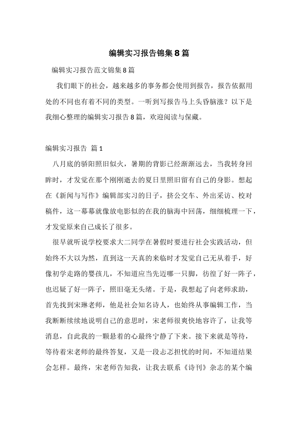 编辑实习报告锦集8篇_第1页