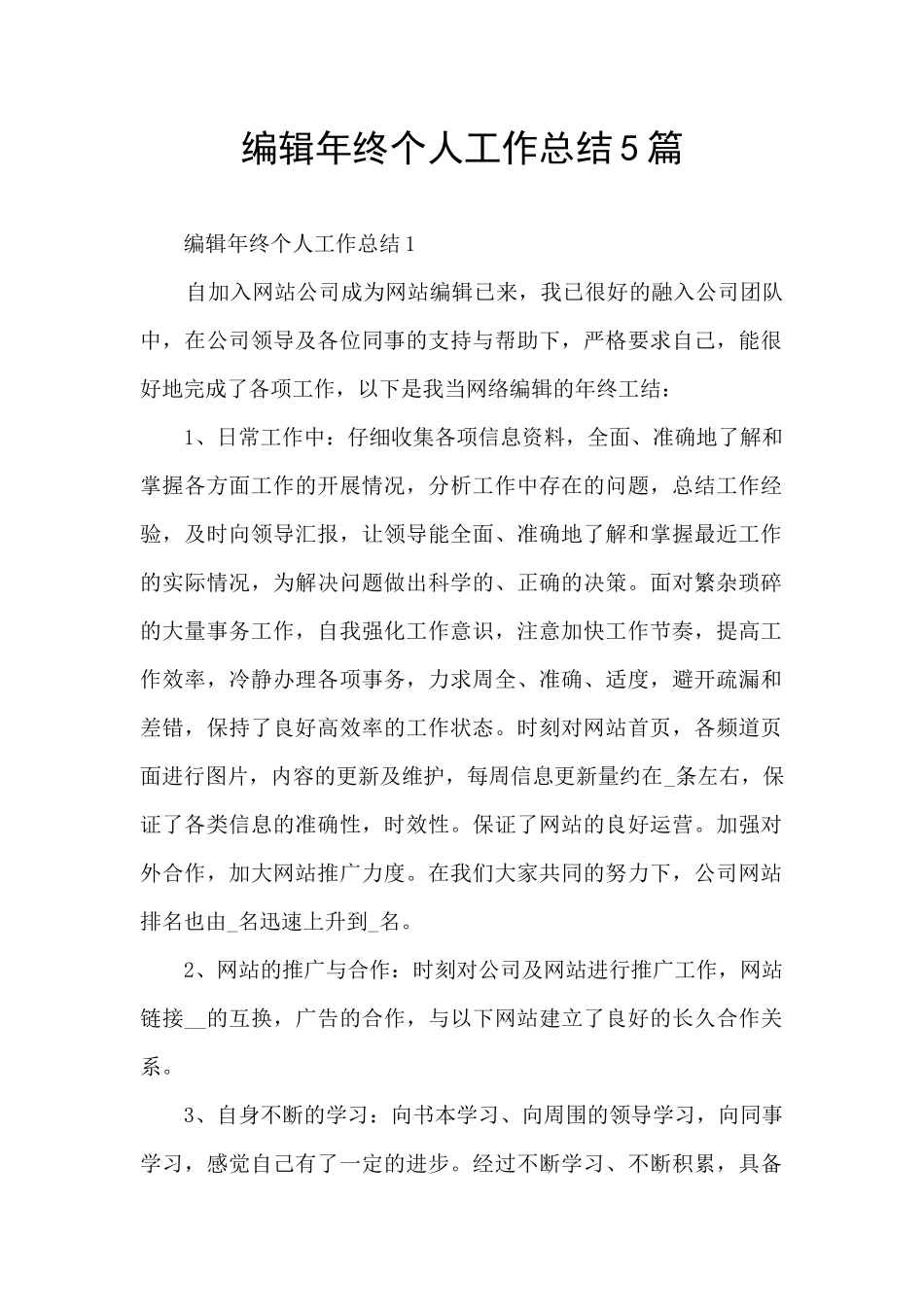 编辑年终个人工作总结5篇_第1页