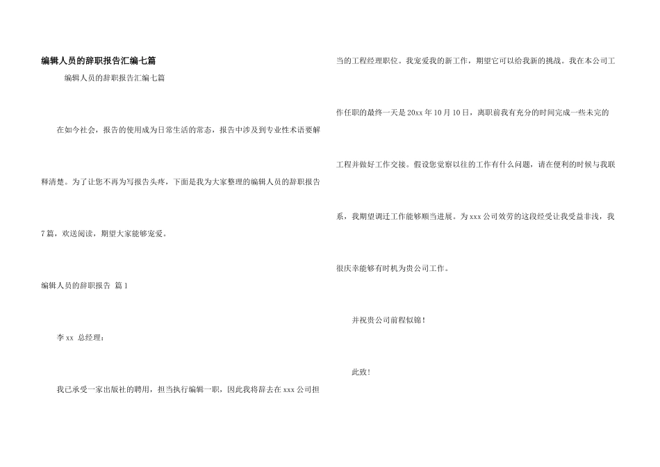 编辑人员的辞职报告汇编七篇_第1页