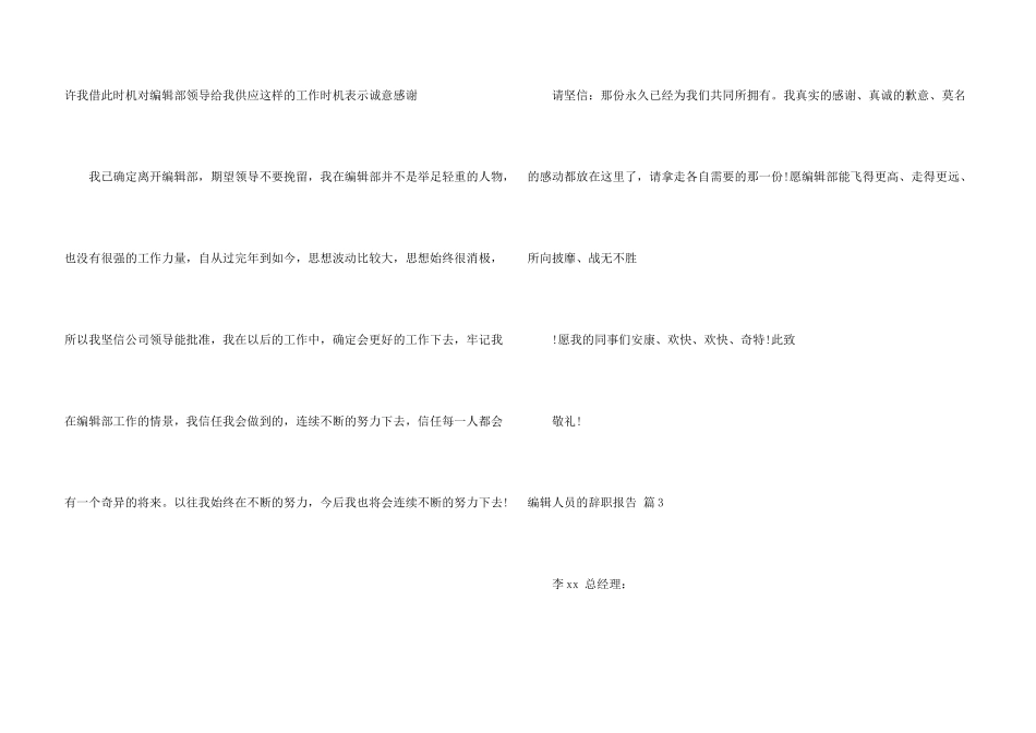 编辑人员的辞职报告汇编七篇_第3页