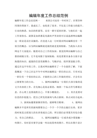 编辑年度工作总结范例
