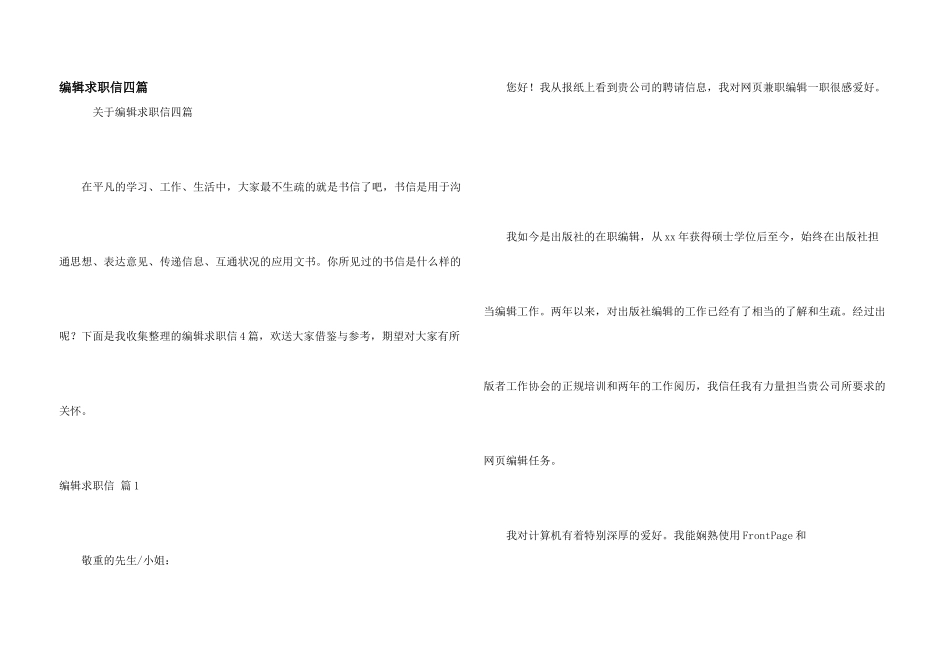编辑求职信四篇_第1页