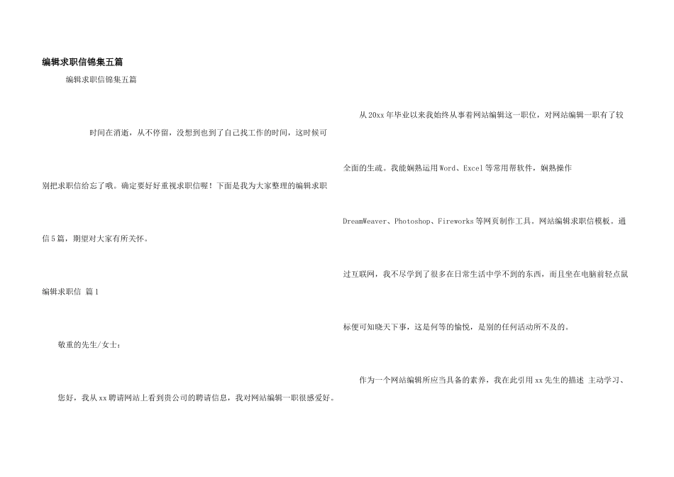 编辑求职信锦集五篇_第1页