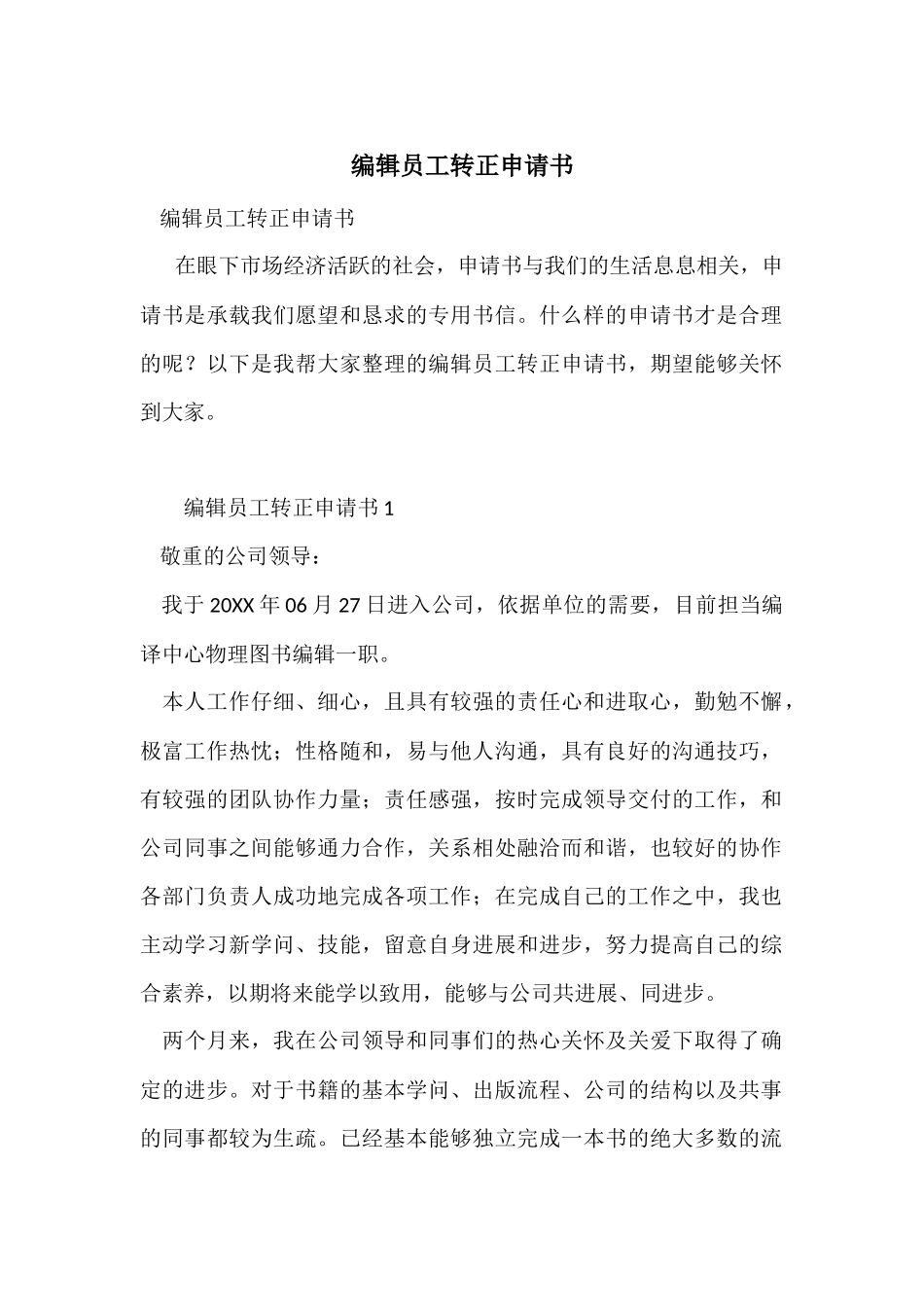 编辑员工转正申请书_第1页