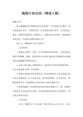 编辑计划总结