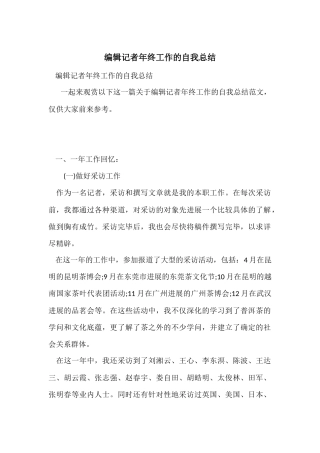 编辑记者年终工作的自我总结