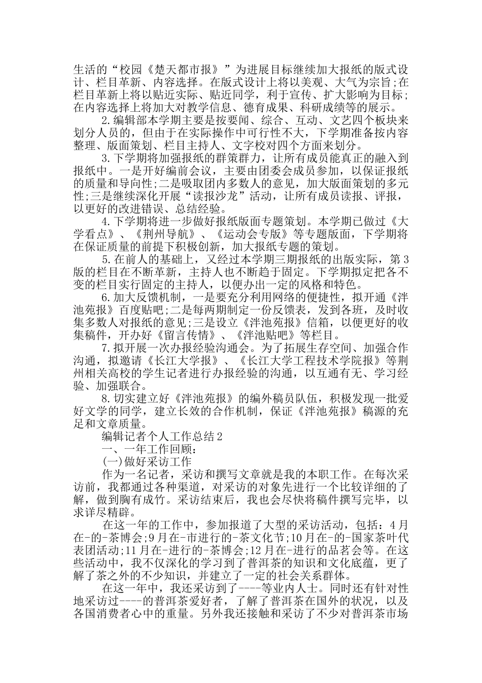 编辑记者个人工作总结_第2页