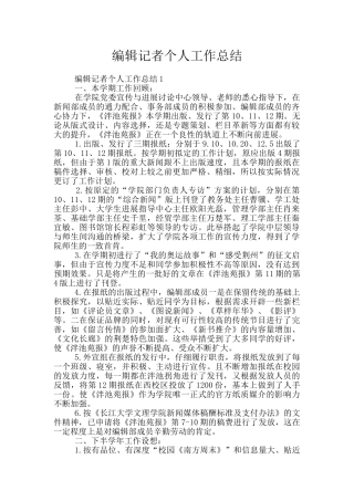 编辑记者个人工作总结