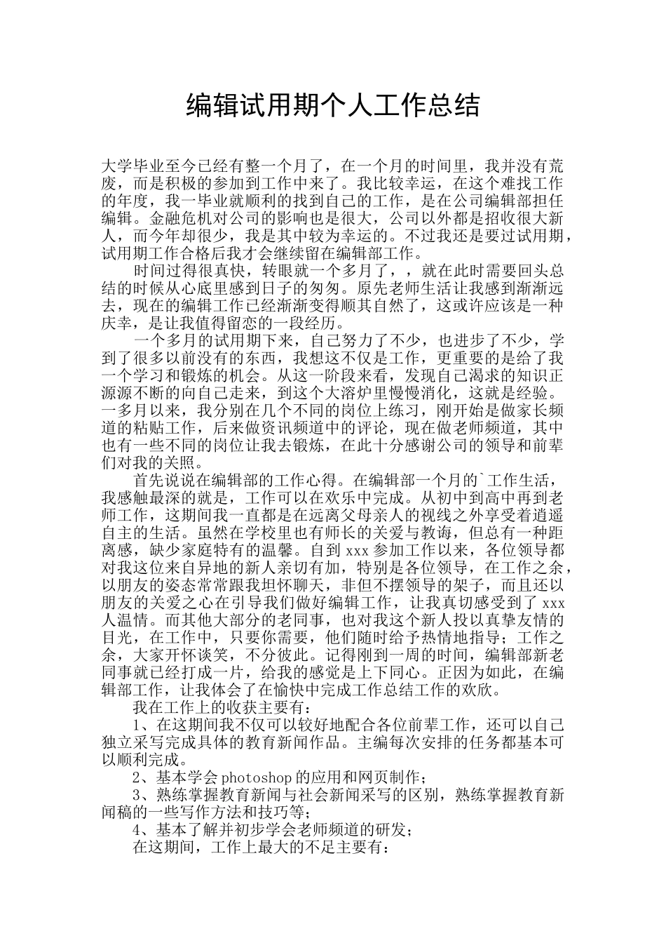 编辑试用期个人工作总结_第1页