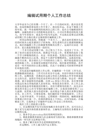 编辑试用期个人工作总结