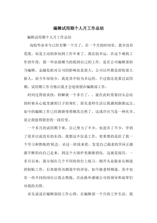 编辑试用期个人月工作总结