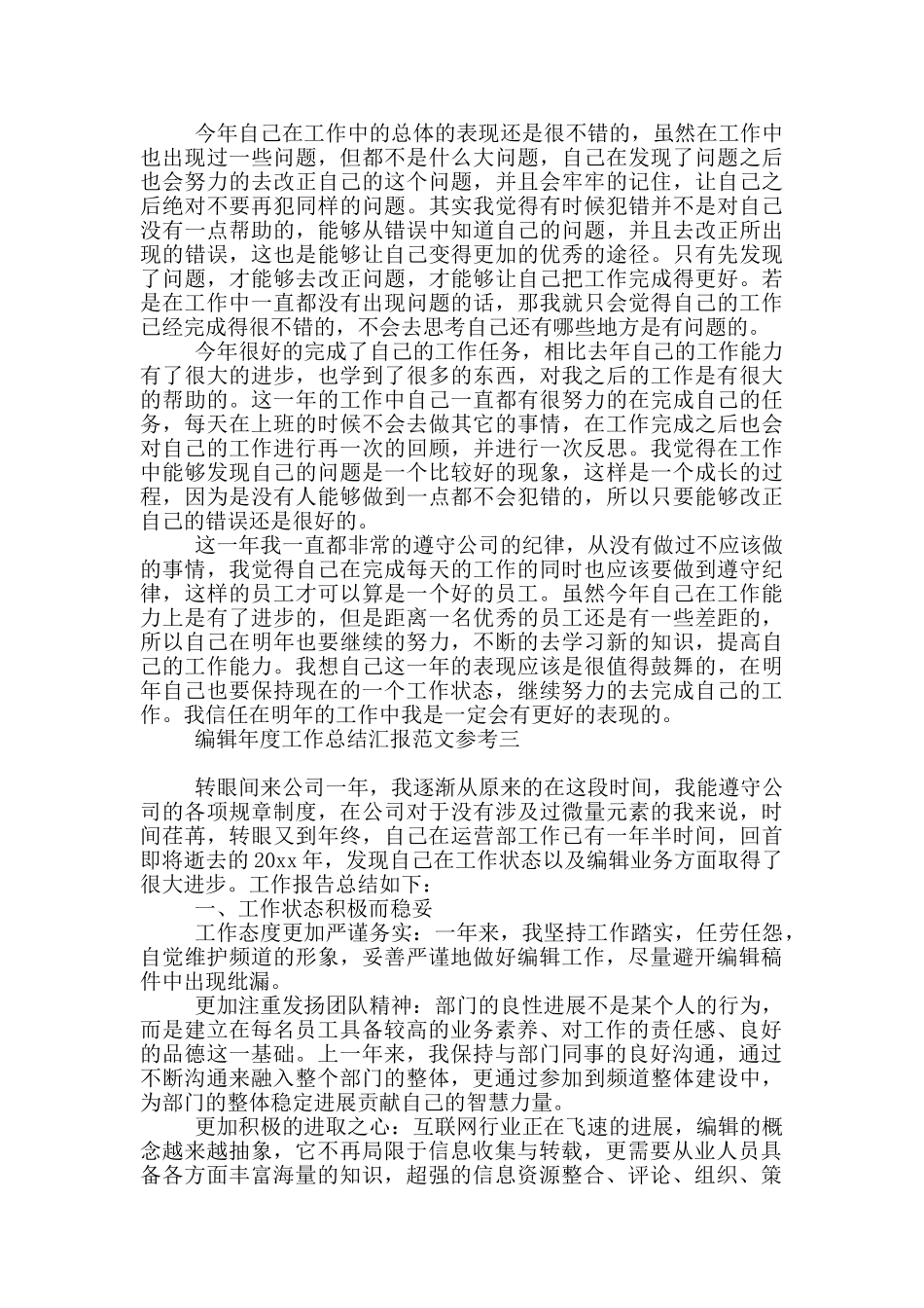 编辑年度工作总结汇报参考_第2页