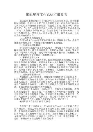 编辑年度工作总结汇报参考