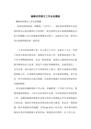 编辑试用期月工作总结模板