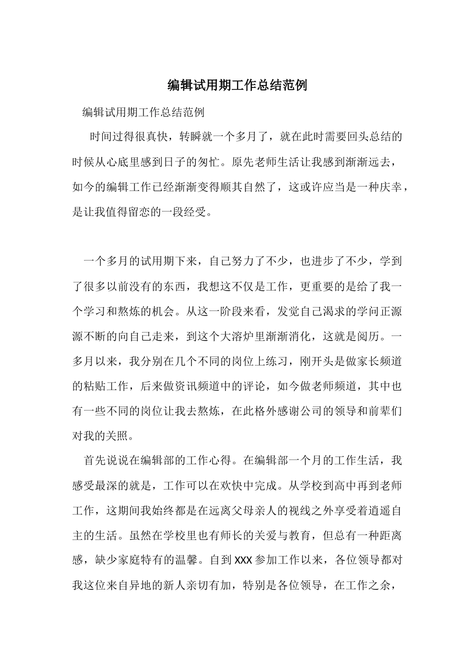 编辑试用期工作总结范例_第1页