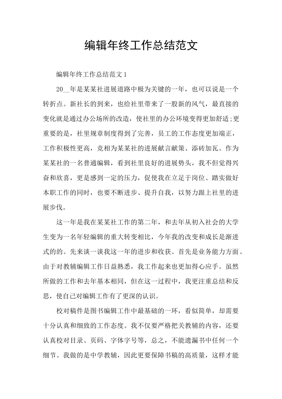 编辑年终工作总结范文_第1页