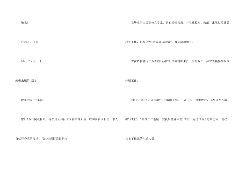 编辑求职信模板锦集6篇_第3页