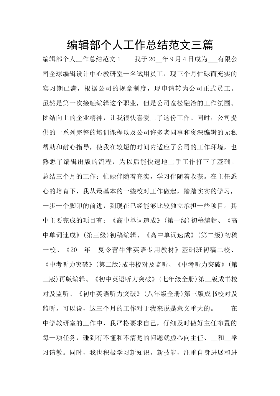 编辑部个人工作总结范文三篇_第1页