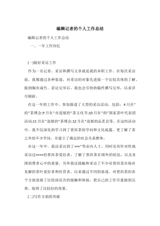 编辑记者的个人工作总结