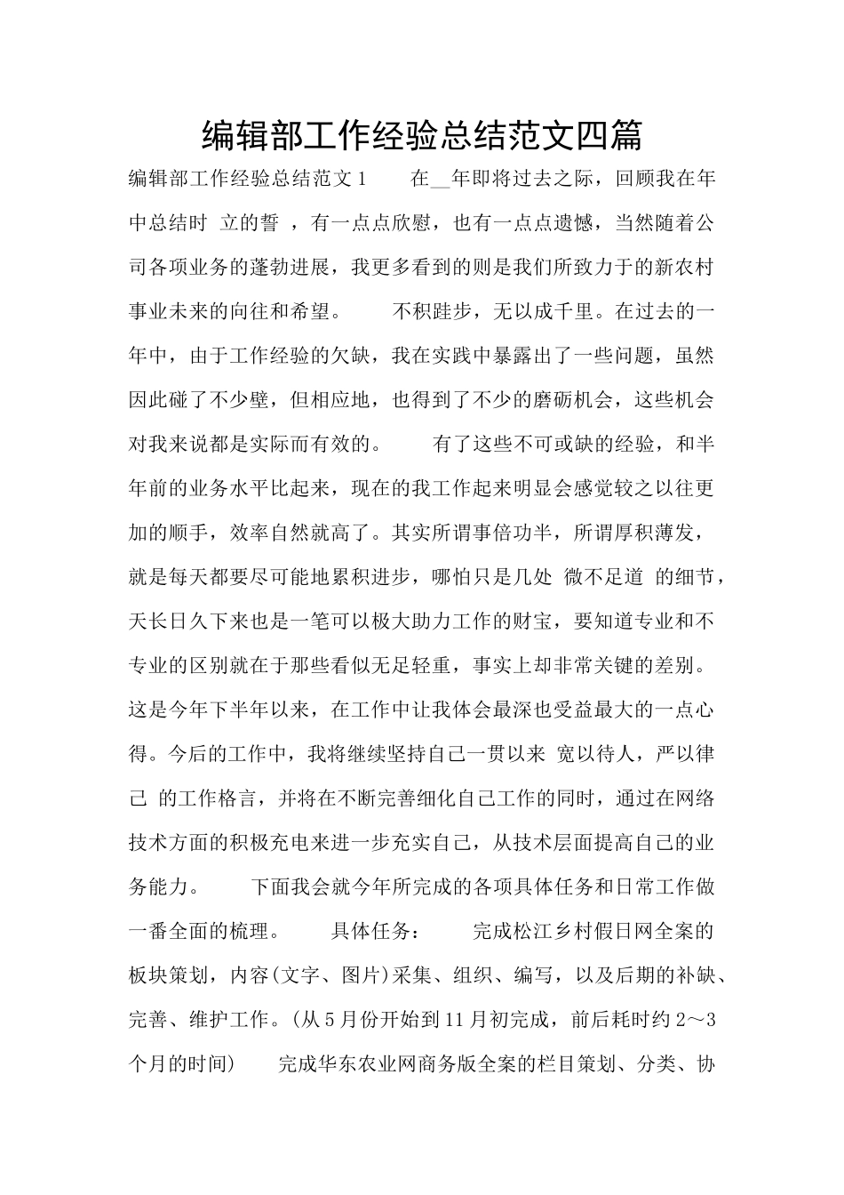 编辑部工作经验总结范文四篇_第1页