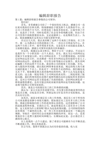 编辑辞职报告