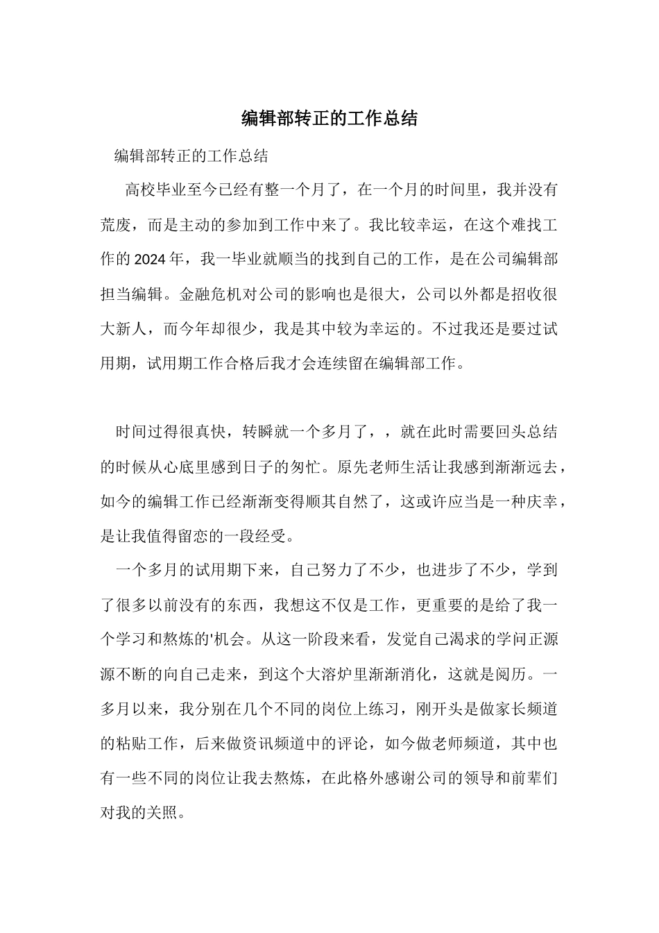 编辑部转正的工作总结_第1页
