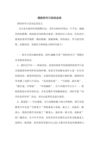 缤纷的冬日活动总结