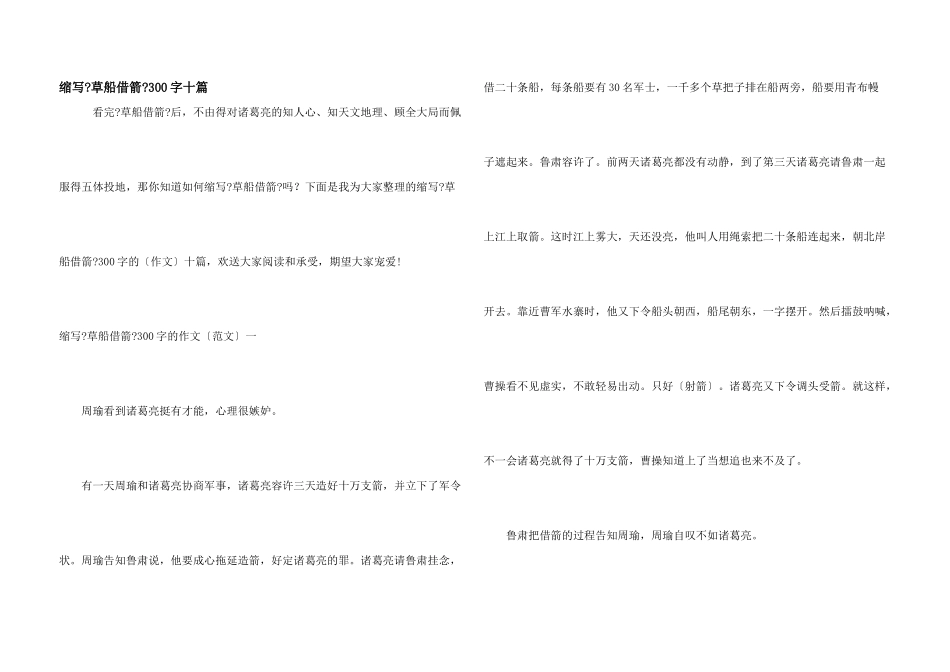 缩写《草船借箭》300字十篇_第1页