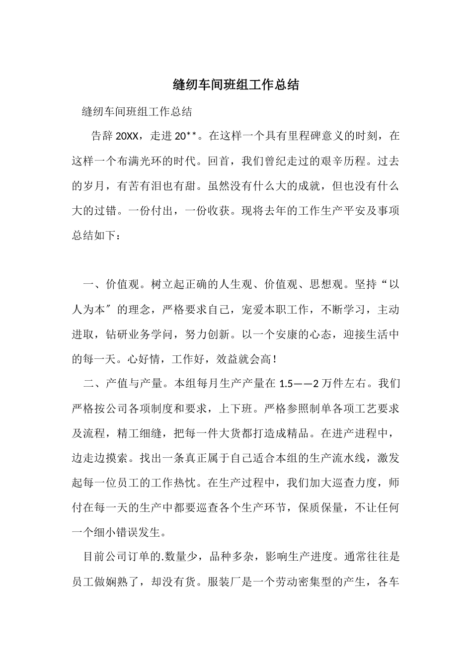 缝纫车间班组工作总结_第1页