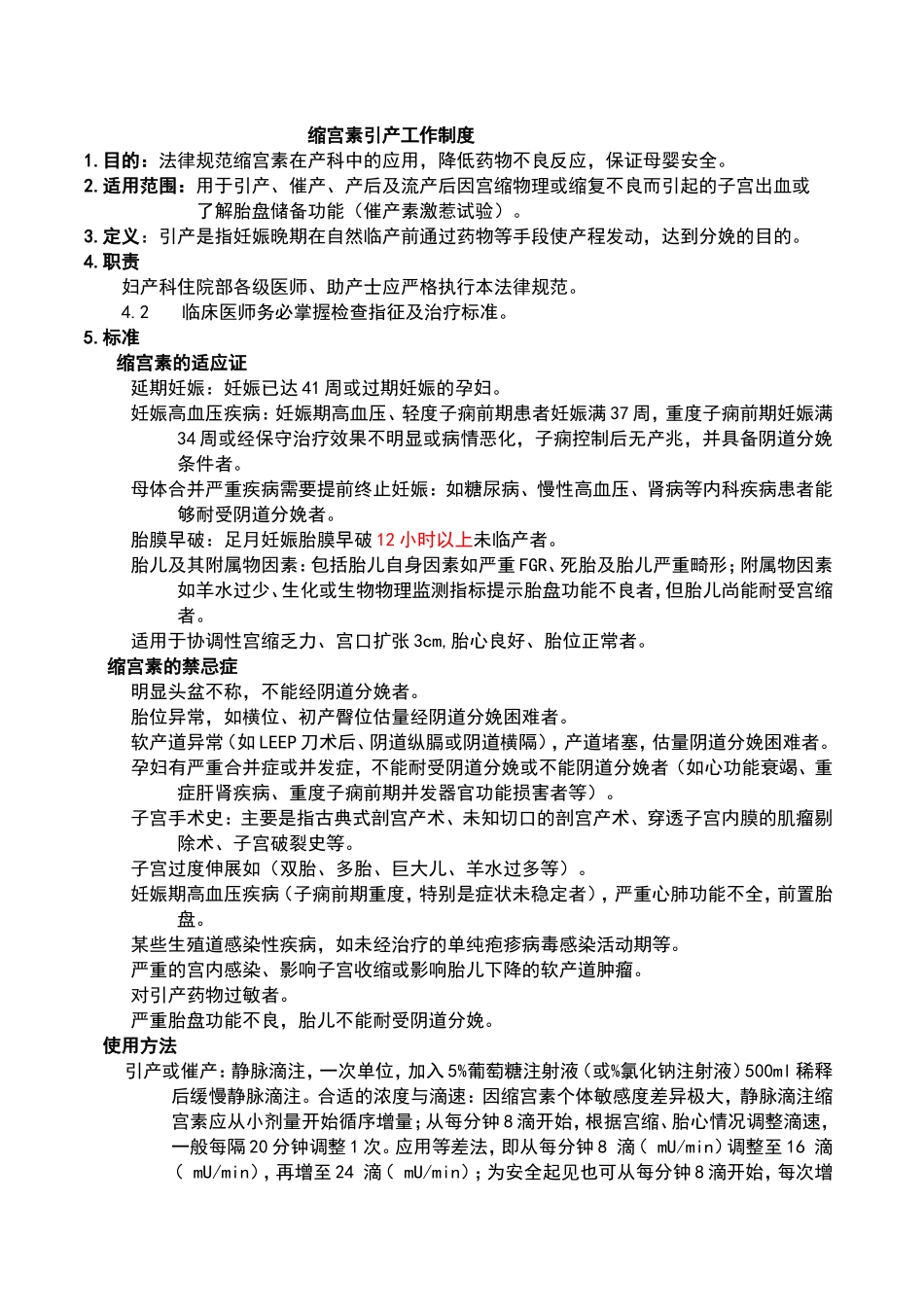 缩宫素引产规范_第1页