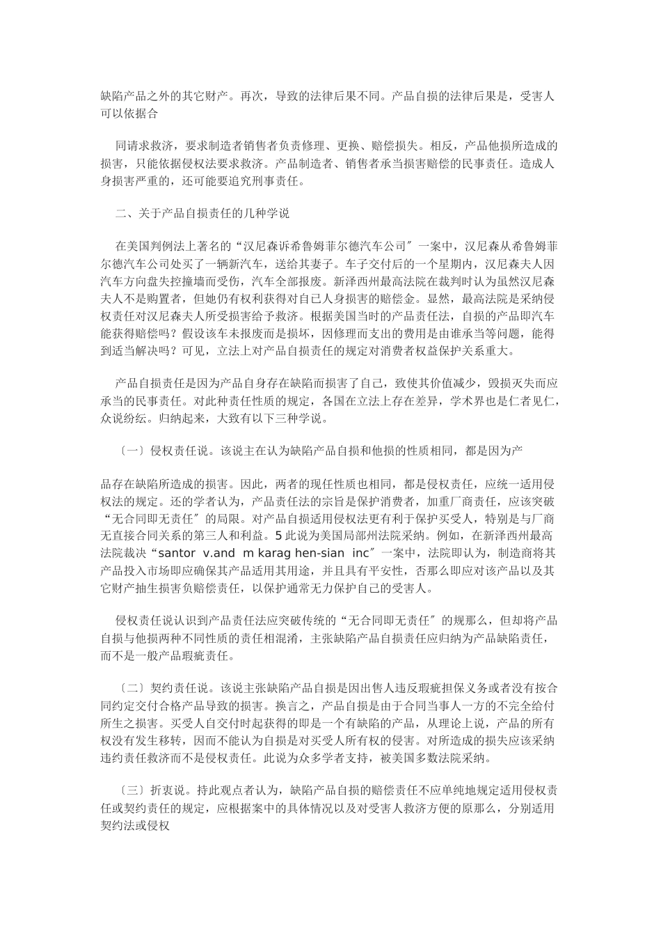 缺陷产品自损责任性质初探_第3页