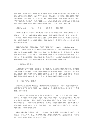 缺陷产品自损责任性质初探